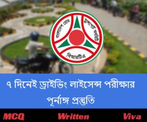 ৭ দিনেই ড্রাইভিং লাইসেন্স পরীক্ষার  পূর্নাঙ্গ প্রস্তুতি