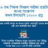১৯ তম শিক্ষক নিবন্ধন ২০২৫ বাংলা কমন উপযোগি ১২০০ এম সি কিউ প্রশ্ন ও উত্তর